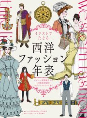 イラストでたどる西洋ファッション年表 ビザンツ帝国時代から20世紀初頭のモダンファッションまで