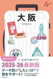 ハレ旅 大阪