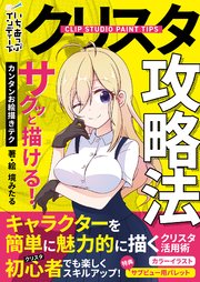 クリスタ攻略法 サクッと描ける！カンタンお絵描きテク