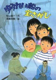 ゆうれい船の宝さがし
