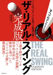 ザ・リアル・スイング 完成版