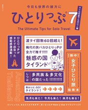 ひとりっぷシリーズ