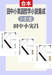 田中小実昌哲学小説集成