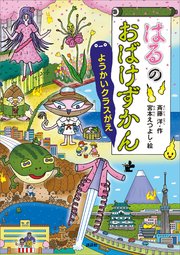 はるのおばけずかん ようかいクラスがえ