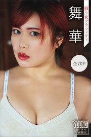 舞華 【全70P】戦う女グラフィティ ヤンマガデジタル写真集
