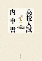 高校入試と内申書