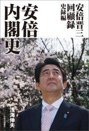 安倍晋三回顧録 史録編 安倍内閣史