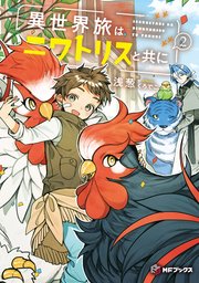 異世界旅はニワトリスと共に