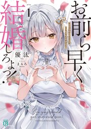 お前ら早く結婚しろよっ！