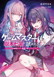 ゲームマスター獄木七笑に試される