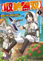 【収納無双】 ～勇者にチュートリアルで倒される悪役デブモブに転生したオレ、元の体のポテンシャルとゲーム知識で無双する～