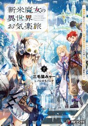 新米魔女の異世界お気楽旅 ～異世界に落ちた元アラフォー社畜は魔女の弟子を名乗り第二の人生を謳歌する～ 2巻