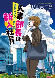 人事部長は新入社員