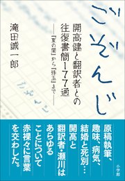 ごぞんじ 開高健と翻訳者との往復書簡177通