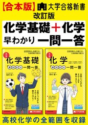 【合本版】大学合格新書 改訂版 化学基礎＋化学早わかり 一問一答