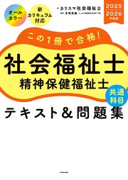 この1冊で合格！ 社会福祉士 精神保健福祉士 テキスト＆問題集 【共通科目】 2025-2026年度版