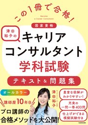 この1冊で合格！ 津田裕子のキャリアコンサルタント学科試験 テキスト＆問題集