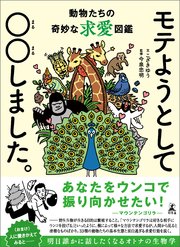 モテようとして○○しました。 動物たちの奇妙な求愛図鑑