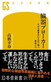 臓器ブローカー すがる患者をむさぼり喰う業者たち