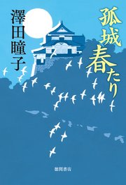 孤城 春たり