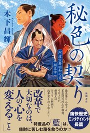秘色の契り 阿波宝暦明和の変 顛末譚