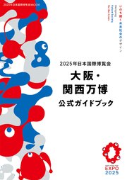 2025年日本国際博覧会 大阪・関西万博 公式ガイドブック