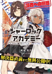 【解決篇直前まで無料！】シャーロック＋アカデミー Logic.3 カラスが虹に染まる時【期間限定・試し読み増量】
