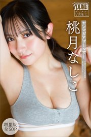 桃月なしこ 【増量版 全50P】ヤンマガアザーっす！ ＜YM2025年10号未公開カット＞ ヤンマガデジタル写真集