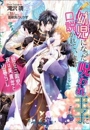 幼児になった呪われ王子に口説かれています ～昼は三歳児、夜は美青年と山暮らし～