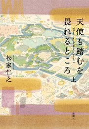 天使も踏むを畏れるところ 上