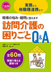 実務から他職種連携まで 現場の悩み・疑問に答えます 訪問介護の困りごとQ＆A