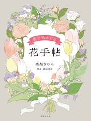 街で見かける 花手帖