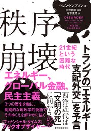 秩序崩壊 21世紀という困難な時代