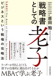 戦略書としての老子―ビジネスという戦場の攻略法