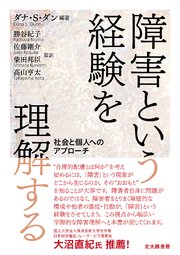 障害という経験を理解する：社会と個人へのアプローチ