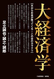 大経済学 天からお金が降ってくる―この世のカラクリ