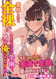 登校したら全裸にならないといけない学園で、男は俺ひとり！？