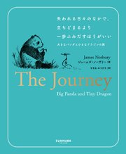 失われる日々のなかで、立ちどまるより一歩ふみだすほうがいい 大きなパンダと小さなドラゴンの旅