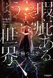 ようこそ瑕疵ある世界へ