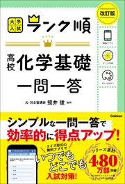 ランク順 高校化学基礎一問一答 改訂版