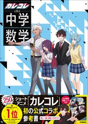 カレコレと学ぶ中学数学