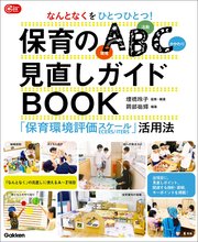 なんとなくをひとつひとつ！保育のABC(環境・活動・かかわり)見直しガイドBOOK 「保育環境評価スケール」活用法