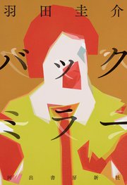 バックミラー