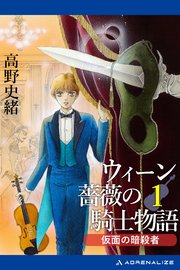 ウィーン薔薇の騎士物語（1） 仮面の暗殺者