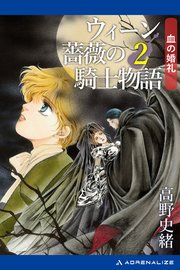 ウィーン薔薇の騎士物語（2） 血の婚礼