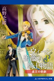 ウィーン薔薇の騎士物語（3） 虚王の歌劇