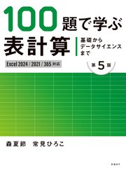 基礎からデータサイエンスまで 100題で学ぶ表計算 第5版 Excel 2024/2021/365対応版