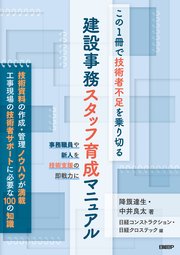 この1冊で技術者不足を乗り切る 建設事務スタッフ育成マニュアル