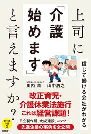 上司に「介護始めます」と言えますか？ 信じて働ける会社がわかる