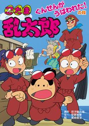忍たま乱太郎 ぐんせんがうばわれた！の段